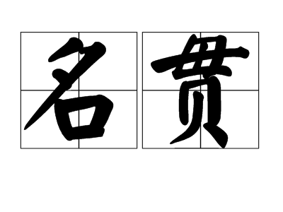 名贯(词汇)名贯是一个汉语词语,拼音是míngguàn,意思是姓名与籍贯.