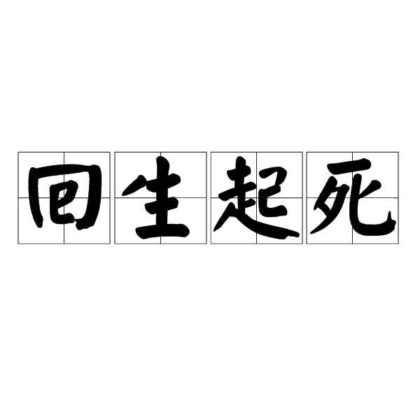 回生起死成语