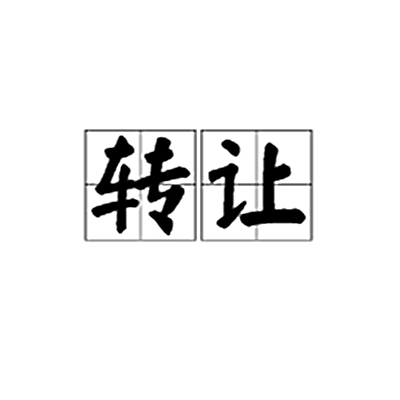 转让(词汇)