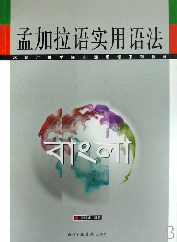 是孟加拉国和印度西孟加拉邦和特里普拉邦的官方语言,使用人口约2亿7