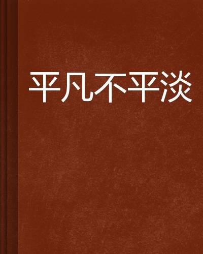 平凡不平淡(网络小说)