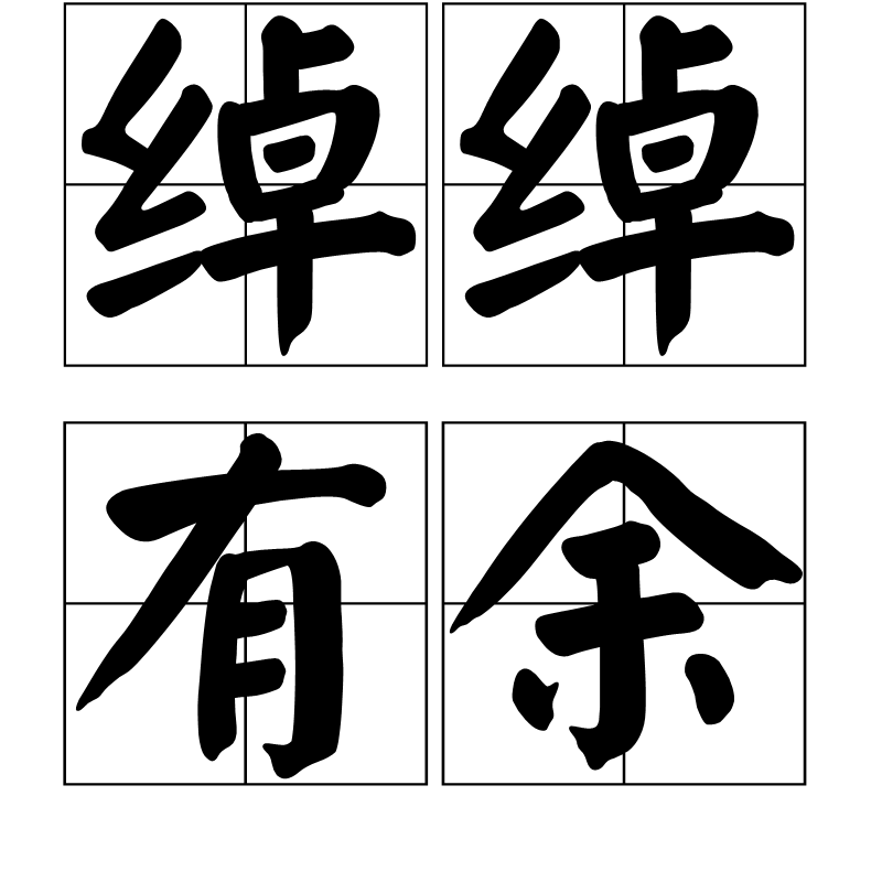 綽綽有餘 (成語)