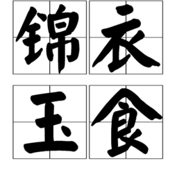 锦衣玉食成语