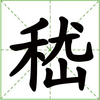 嵇 (汉字)