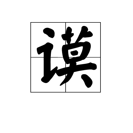谟(词汇)谟是一个汉字词语,拼音是mó,释义为计谋,策略:~士(谋士)