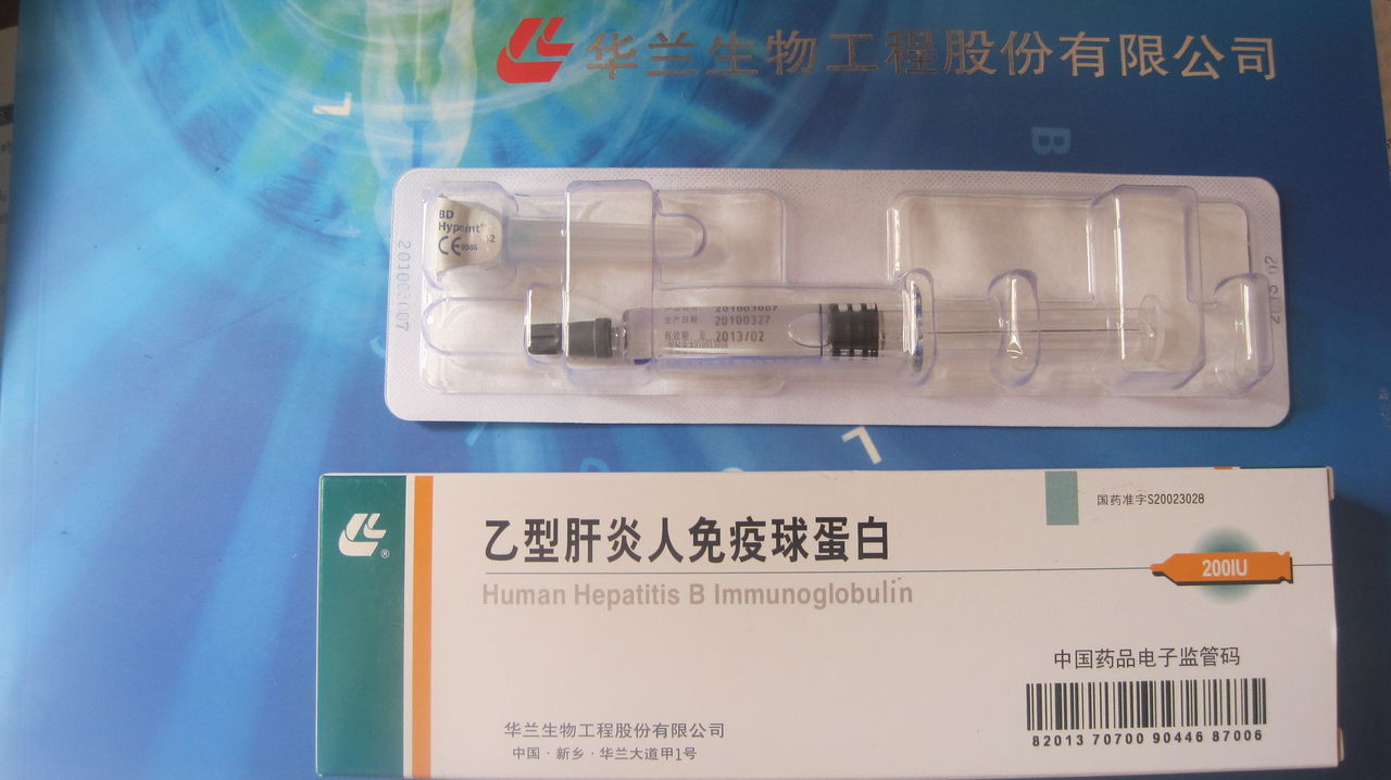乙肝免疫球蛋白 (病毒)