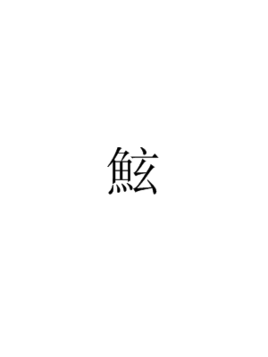 鲧(其他人物相关)鲧,拼音gǔn,注音ㄍㄨㄣˇ,汉字,古书上说的一种大鱼