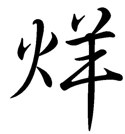 烊 (汉字)