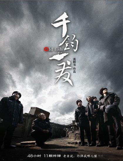千钧一发电影