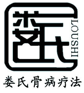娄氏骨病疗法症状