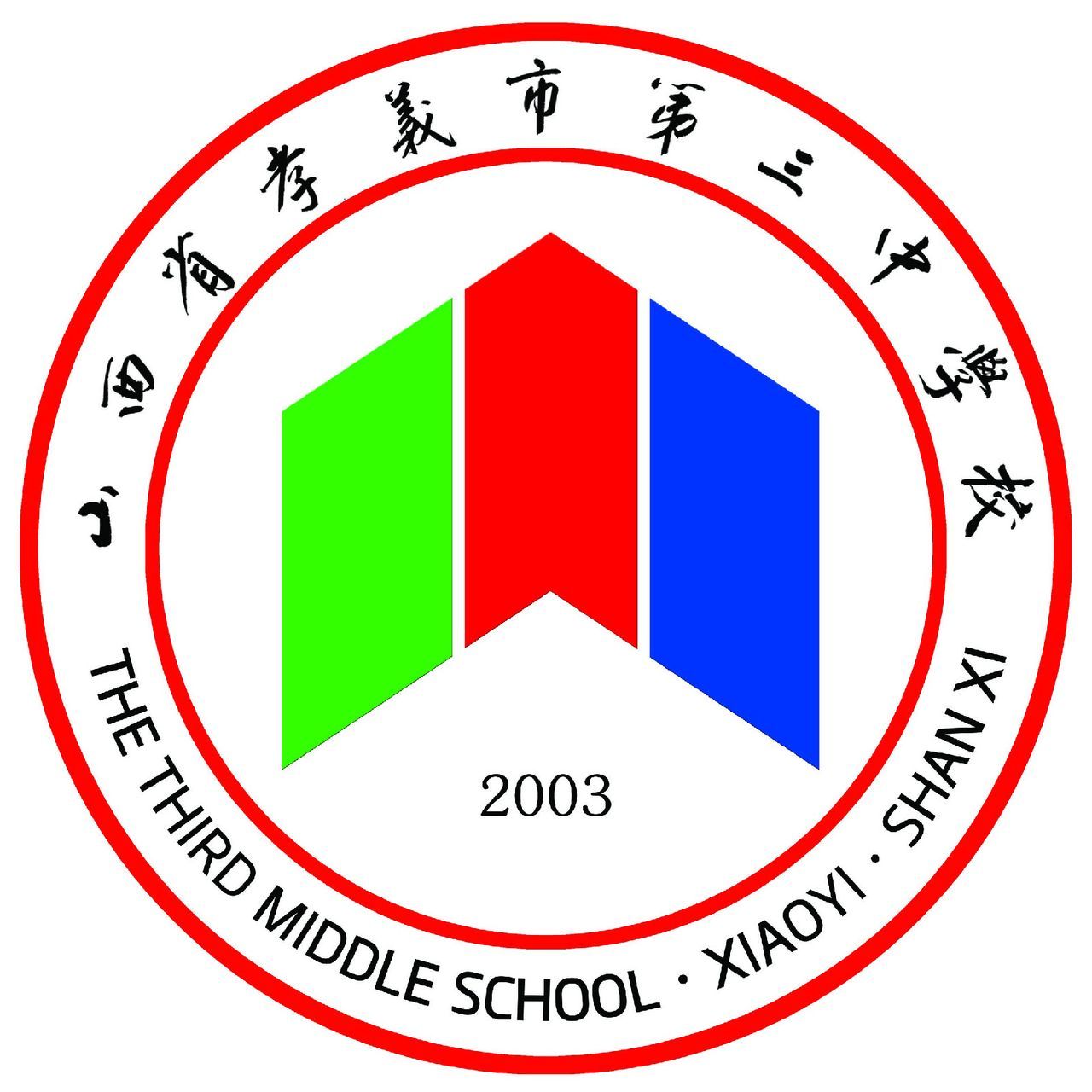 孝义市第三中学(学校)