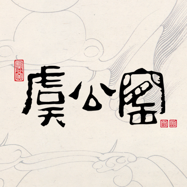 虞公窑(其他人物相关)虞公窑是由中国著名陶艺大师曾力,曾鹏兄弟于