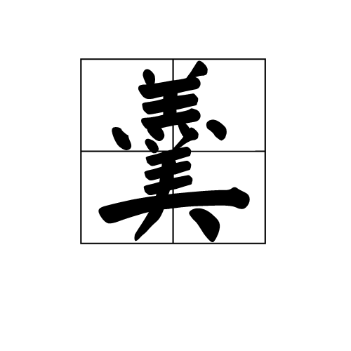 羹(汉字)