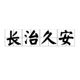 长治久安(成语)长治久安,也作久安长治.形容国家,社会长期安定,太平.