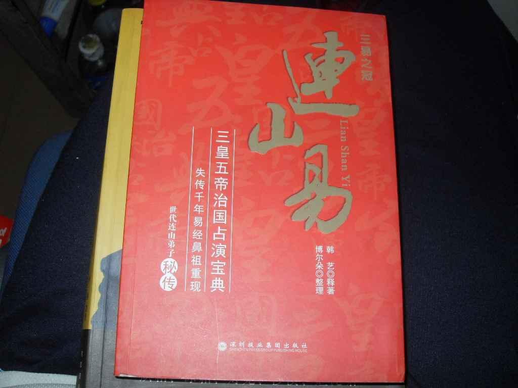 连三易(图书)指河南易学家韩艺2010年开始传播的一