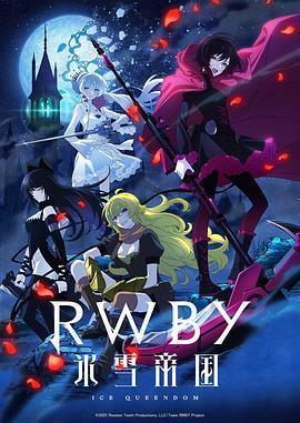 RWBY冰雪帝国