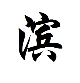 滨(词汇)滨读作bīn,属于常用字.本意指水边.