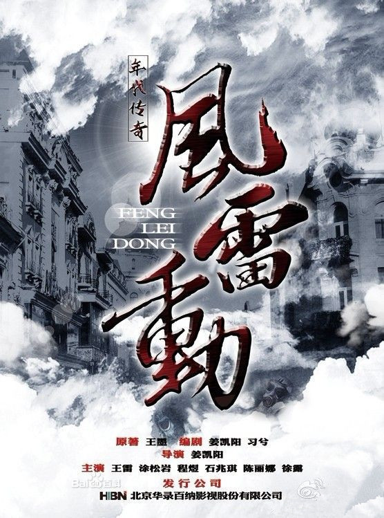 哈尔滨往事之风雷动 (电视剧)