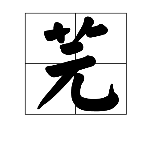 芫(词汇)芫是一个中国汉字,读音为yán,是指一年生或二年生草本植物.