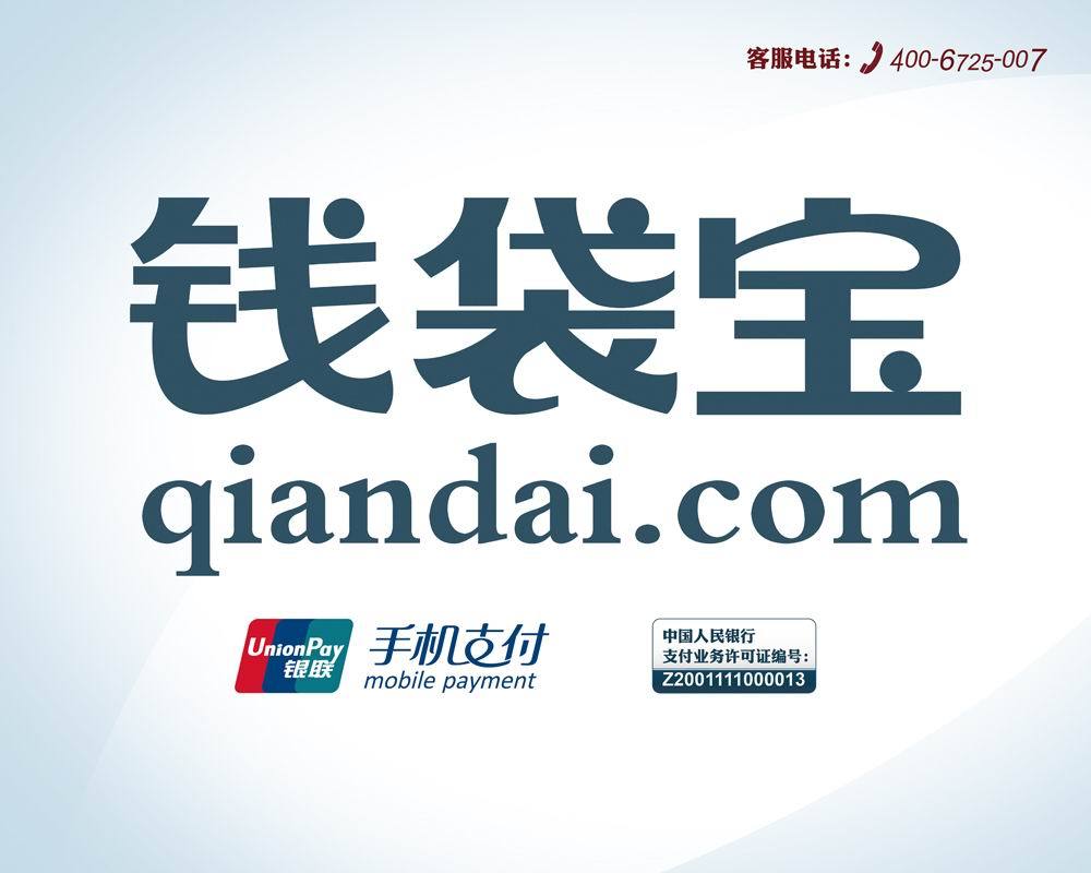 钱袋宝(公司)钱袋宝,致力于为广大用户提供安全快速的手机支付和网站