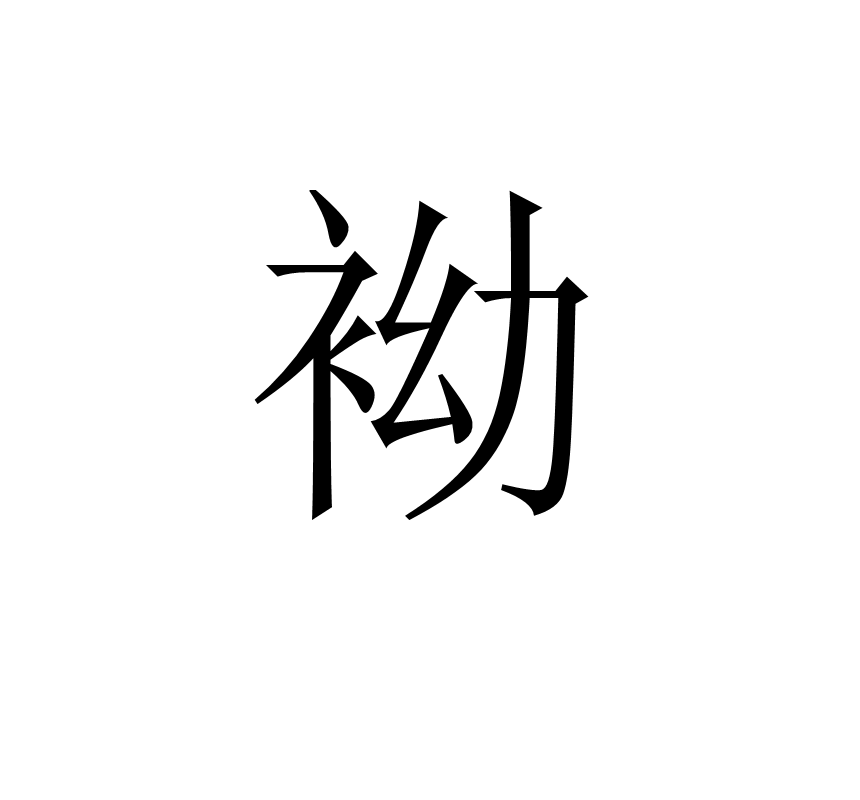 袎(汉字)