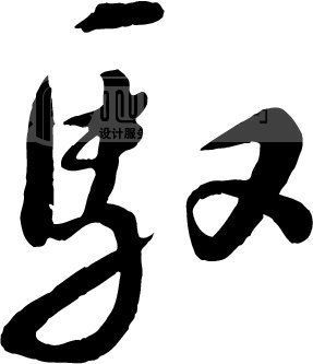驭 (汉字)
