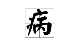 病 (汉字|词汇)