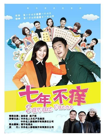 七年不痒电视剧