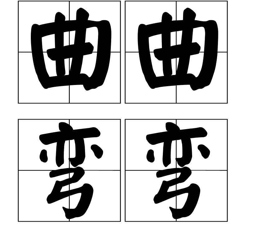 曲曲弯弯(词汇)曲曲弯弯是一个汉语成语,拼音是qū qū wān wān