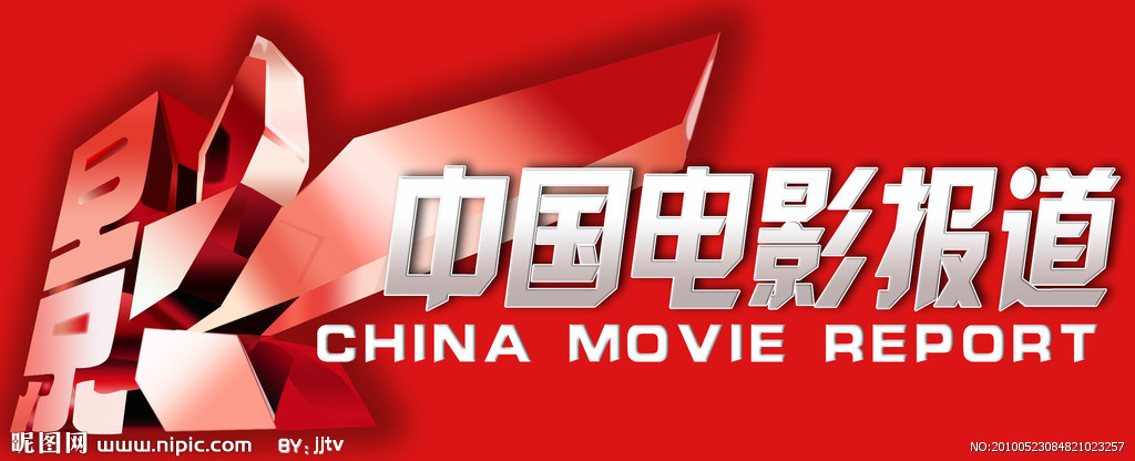 中国电影报道logo图片
