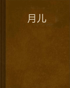 月儿 (网络小说)