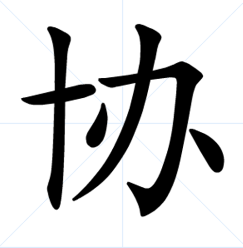 协(词汇|汉字)