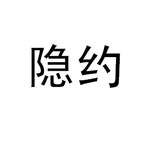 隱約(詞彙)