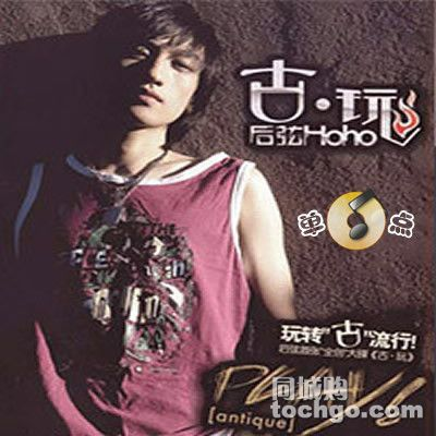 古玩(音乐)音乐天才后弦的首张专辑,包括主打歌《西厢》,《桥段》和