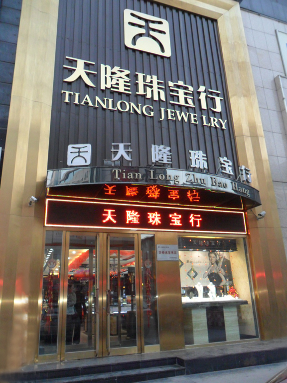 天隆珠宝行公司