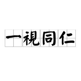 一視同仁 (成語)