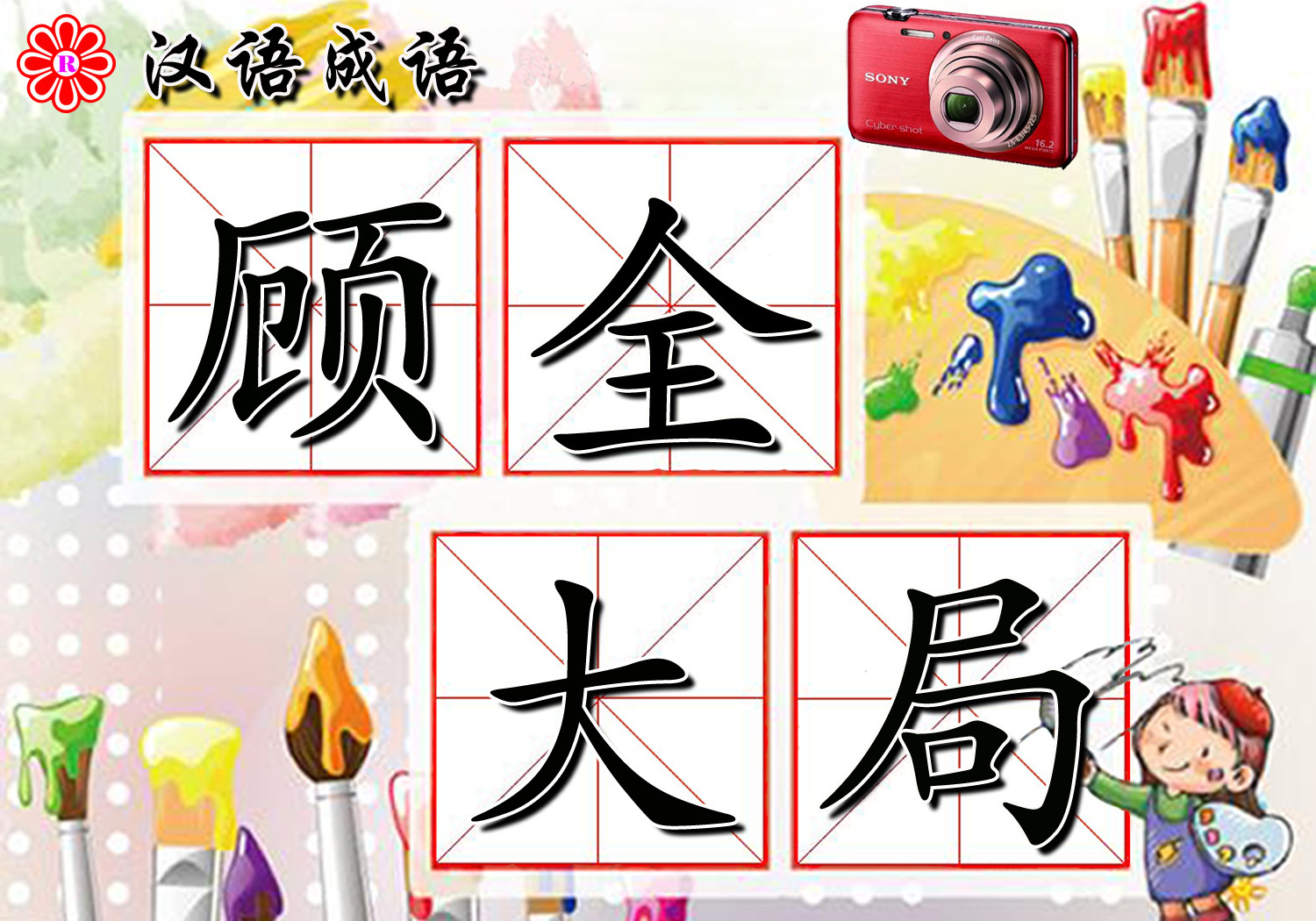 顾全大局(成语)_技点百科_技点网(成语)