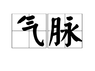 气脉 (汉语词汇)