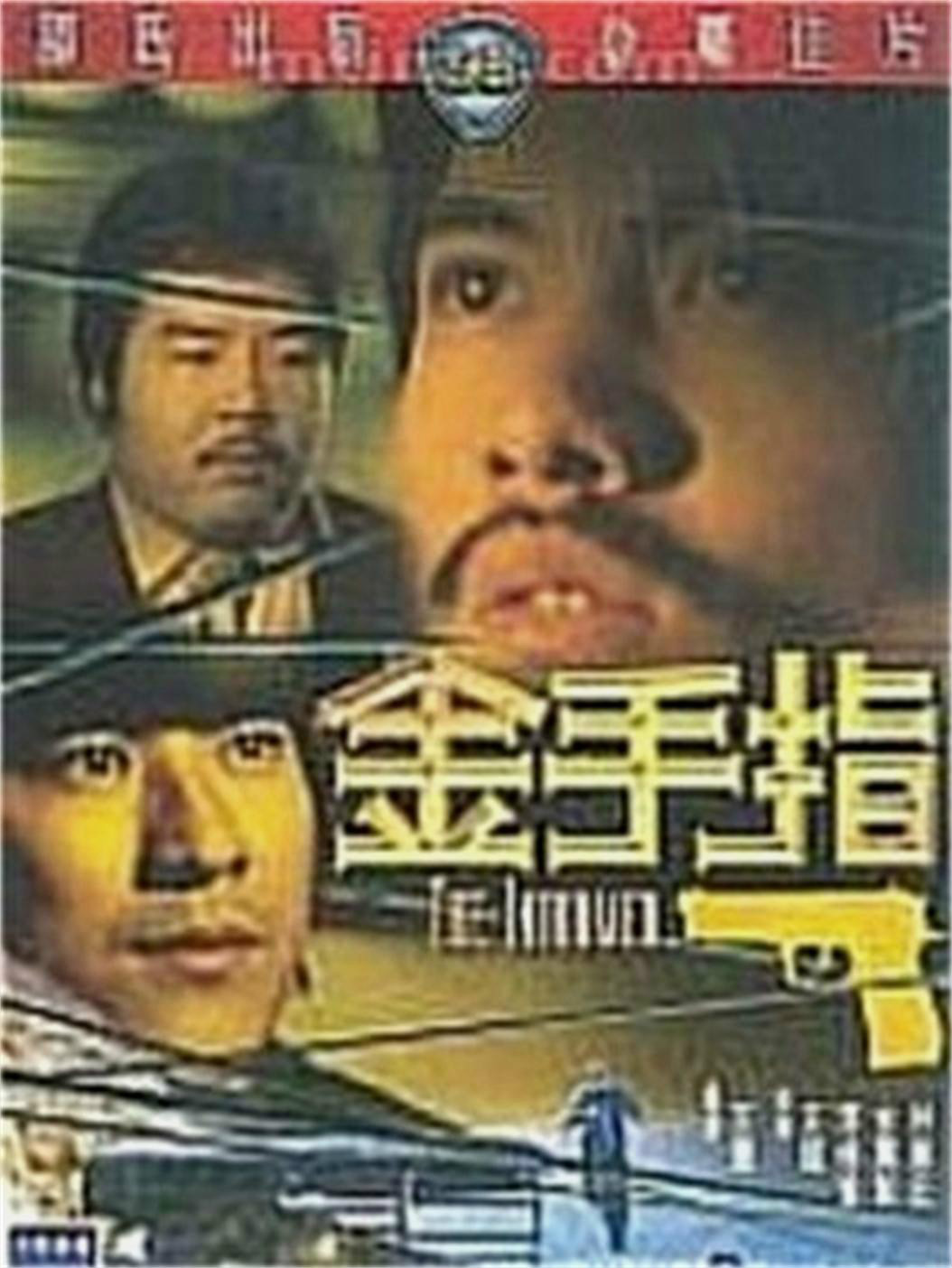 金手指