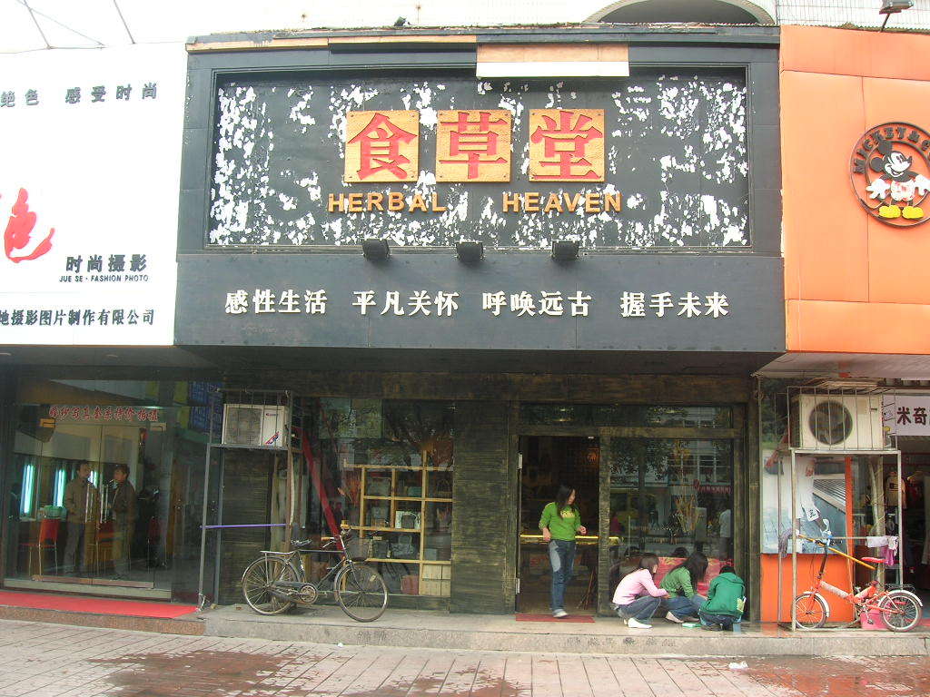赤峰食草堂图片