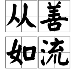 从善如流(成语)