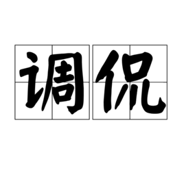 調侃 (詞彙)