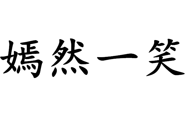 带有嫣然一笑文字图片图片