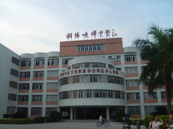 峡晖中学(学校)峡晖中学创建于1999年9月,位于广东省汕头市潮南区峡山