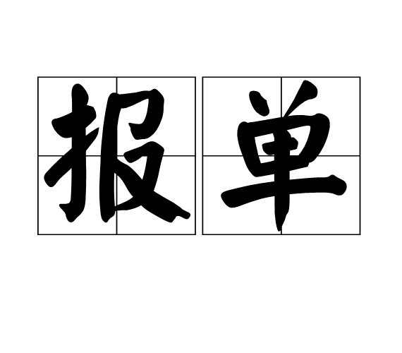 报单(文化用品)报单是一个汉语词语,读音是bàodān