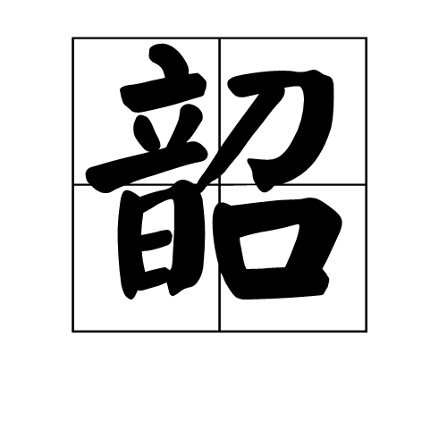 韶(汉字)