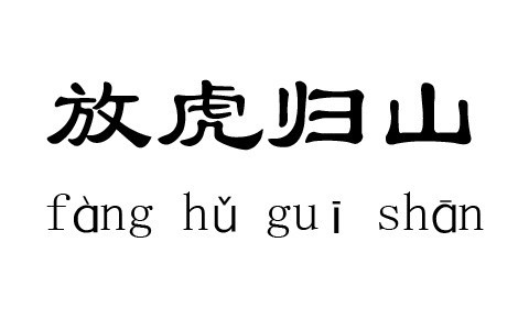 放虎归山 (成语)