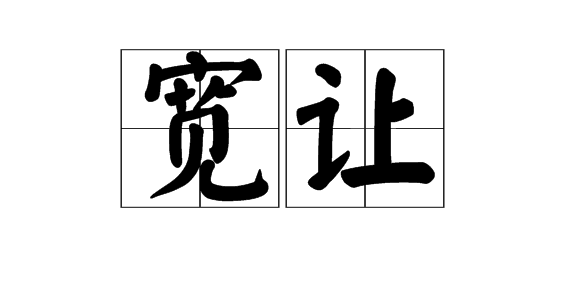 寬讓(漢語詞彙)拼音:kuānrànɡ動讓著別人.不爭執;寬容忍讓.