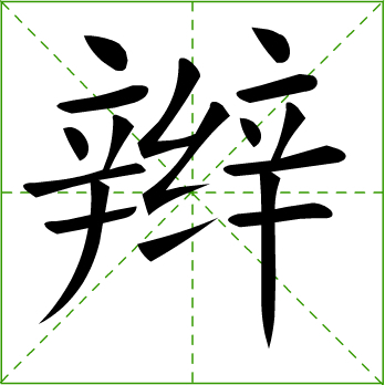 辫 (词汇|汉字)