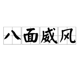 八面威风(成语)